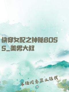 快穿女配之神秘BOSS