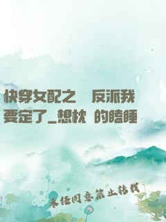 快穿女配之這個反派我要定了