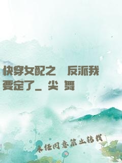 快穿女配之這個反派我要定了