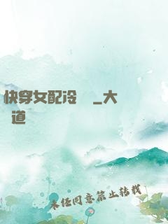 快穿女配冷靜點