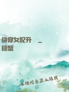 快穿女配升職記