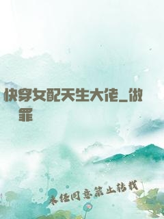 快穿女配天生大佬