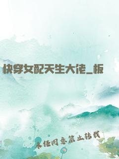 快穿女配天生大佬
