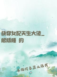 快穿女配天生大佬