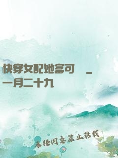 快穿女配她富可敵國