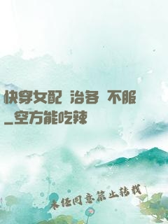快穿女配專治各種不服