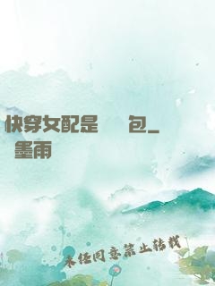 快穿女配是個嬌氣包
