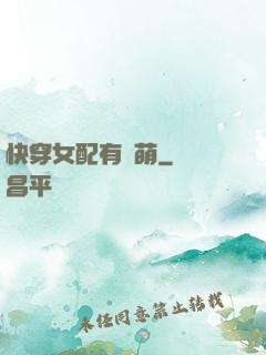 快穿女配有點萌