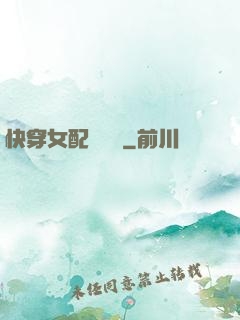 快穿女配牽線術