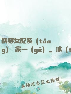 快穿女配系統(tǒng)說敗家一個(gè)億