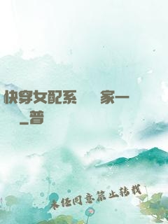 快穿女配系統說敗家一個億