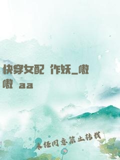 快穿女配總作妖