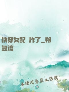 快穿女配蘇炸了