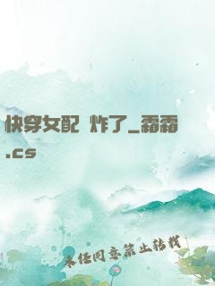 快穿女配蘇炸了