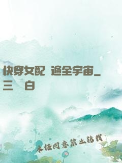 快穿女配蘇遍全宇宙