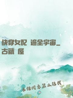 快穿女配蘇遍全宇宙