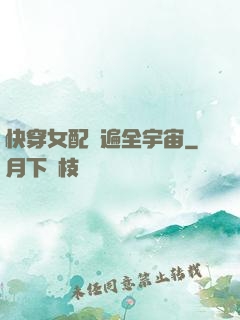 快穿女配蘇遍全宇宙