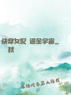 快穿女配蘇遍全宇宙
