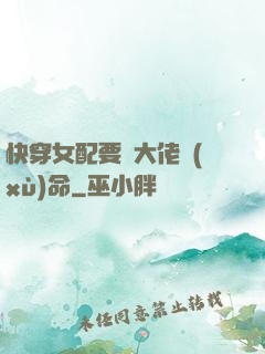 快穿女配要幫大佬續(xù)命