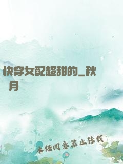 快穿女配超甜的