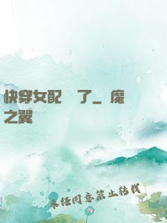 快穿女配開掛了