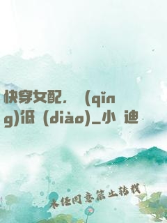 快穿女配，請(qǐng)低調(diào)