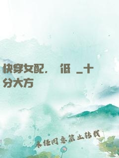 快穿女配，請低調