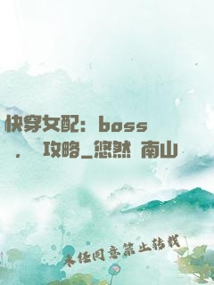 快穿女配：boss來襲，請攻略
