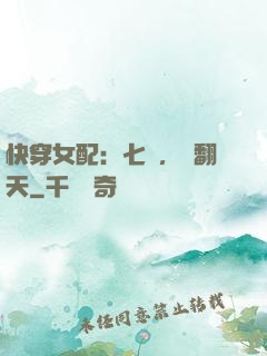 快穿女配：七爺，寵翻天