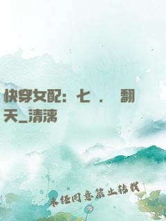 快穿女配：七爺，寵翻天
