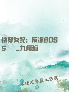 快穿女配：反派BOSS強勢寵