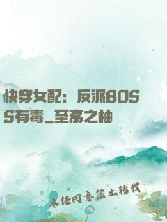 快穿女配：反派BOSS有毒