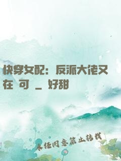 快穿女配：反派大佬又在裝可憐