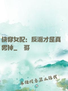 快穿女配：反派才是真男神