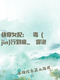 快穿女配：將惡毒進(jìn)行到底