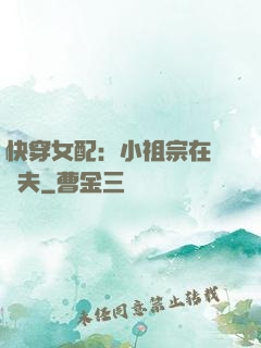 快穿女配：小祖宗在線寵夫