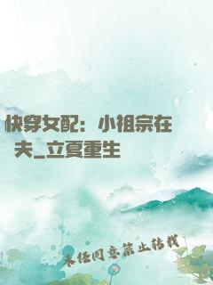 快穿女配：小祖宗在線寵夫