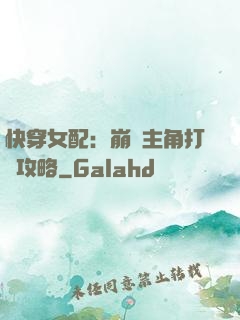 快穿女配：崩壞主角打臉攻略