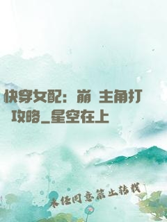 快穿女配：崩壞主角打臉攻略
