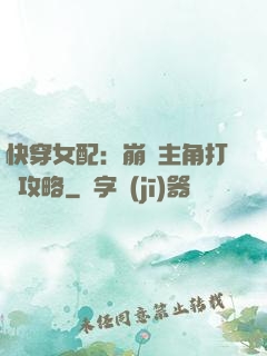 快穿女配：崩壞主角打臉攻略