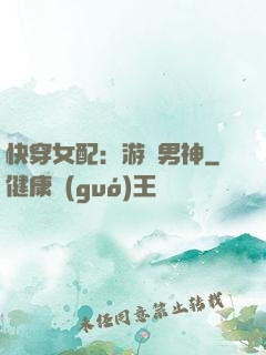 快穿女配：游戲男神