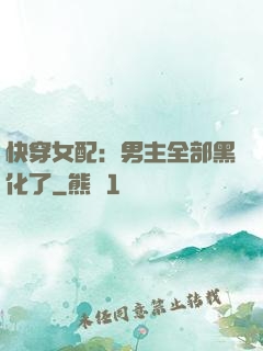 快穿女配：男主全部黑化了