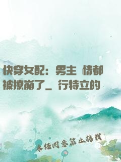 快穿女配：男主劇情都被撩崩了
