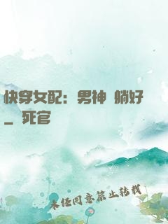 快穿女配：男神請躺好