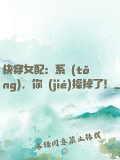 快穿女配：系統(tǒng)，你節(jié)操掉了！