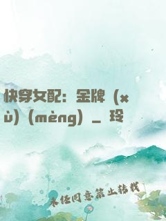 快穿女配：金牌續(xù)夢(mèng)師