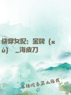 快穿女配：金牌續(xù)夢師