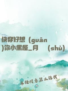 快穿好想關(guān)你小黑屋