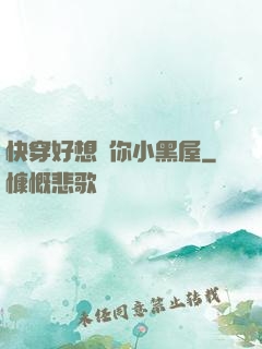 快穿好想關你小黑屋