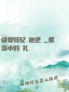 快穿妖妃絕色逆襲